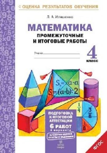 Иляшенко. Математика.4 класс Подготовка к итоговой аттестации.Промежуточные и итог. тест. раб.