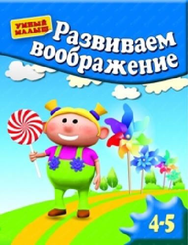 Развиваем воображение. Для 4-5 лет