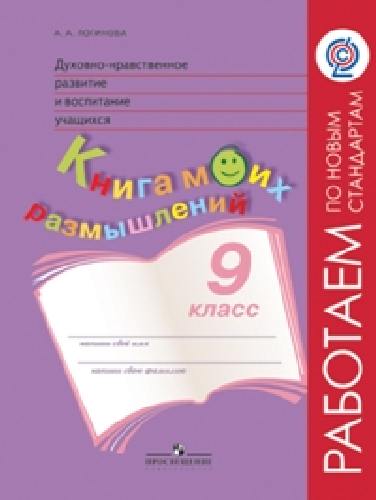 Логинова. Духовно-нравств.развит.и воспит.уч. 9 класс. Мониторинг результатов. Кн.моих размыш.