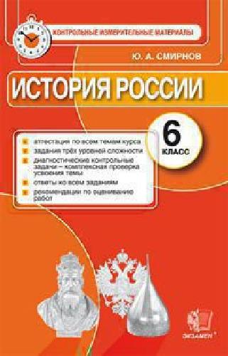 КИМ. Итоговая аттестация 6 класс. История России. / Смирнов.