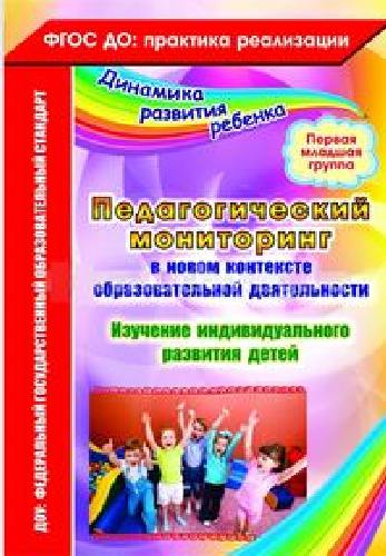 Афонькина. Педагогич. мониторинг в новом контексте образов. деятельн. Изучение индивид. развития детей. 1 мл. гр.