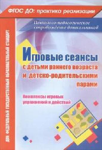 Галой.Игровые сеансы с детьми раннего возр. и детско-родительс. парами. Компл.игровых упр.(ФГОС ДО).