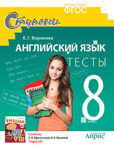Воронова. Английский язык 8 кл.Тесты. Дид. материалы  к уч.  Афанасьевой, Михеевой, Воронова.
