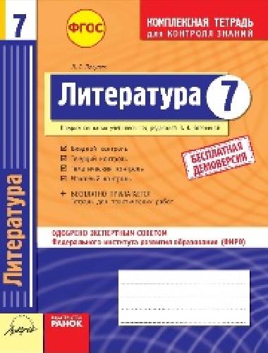 Литература. 7 класс. Комплексная тетрадь для контроля знаний. Одобрено экспертным советом ФГАУ 