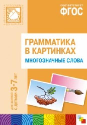 Грамматика в картинках для занятий с детьми 3-7 лет. Многозначные слова.