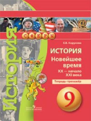 Корунова. История. 9 кл. Новейшее время. XX - начало XXI вв. Тетрадь-тренажёр. (УМК