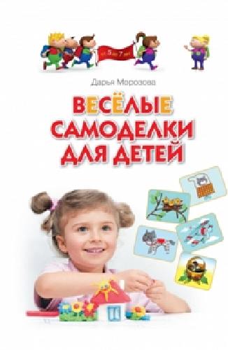 Морозова. Веселые самоделки для детей.