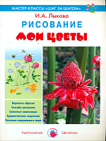 Лыкова. Рисование. Мои цветы. Мастер-классы 