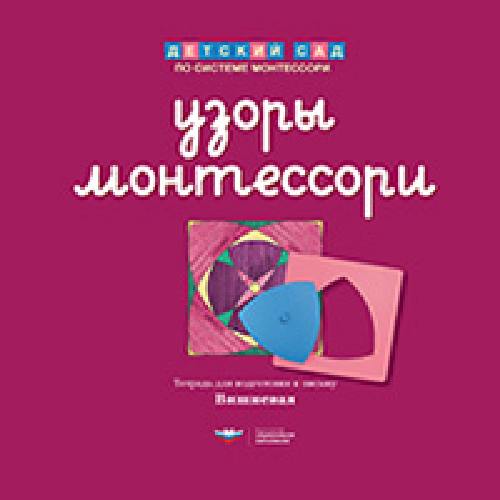 Дсм. Узоры Монтессори. Тетрадь для подготовки к письму. Вишневая. /Хилтунен.