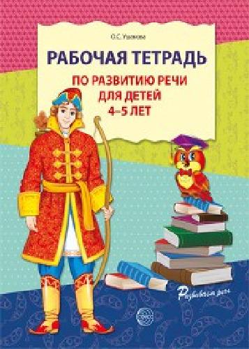 Ушакова. Рабочая тетрадь по развитию речи для детей 4-5 лет.