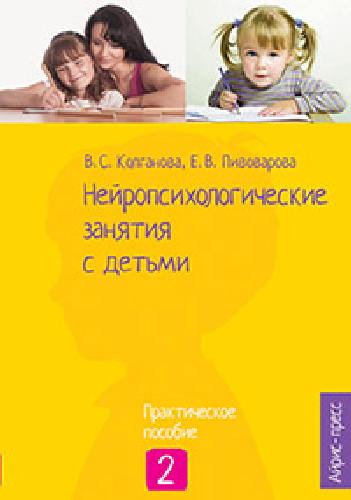 Колганова. Нейропсихологические занятия с детьми.  Часть 2 . Практич.пос.