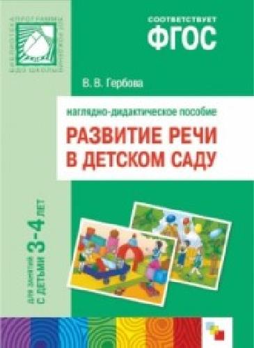 ПРФ Развитие речи в детском саду. 3-4 года. Наглядное пособие.  /Гербова.