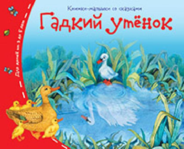 Книжки-малышки. Гадкий утёнок.