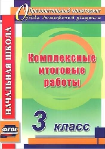 Болотова. Комплексные итоговые работы. 3 класс.