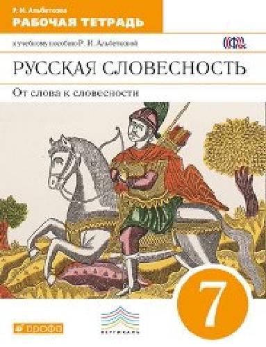 Альбеткова. Русский язык. Русская словесность. 7 класс. Рабочая тетрадь.