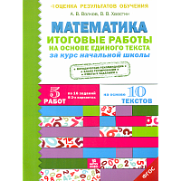 Волков. Итоговые работы по математике на основе единого текста. За курс начальной школы.