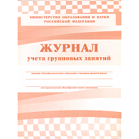 Журнал учета групповых занятий  /КЖ-197