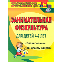 Гаврилова. Занимательная физкультура для детей 4-7 лет. Планирование, конспекты занятий. (ФГОС ДО).