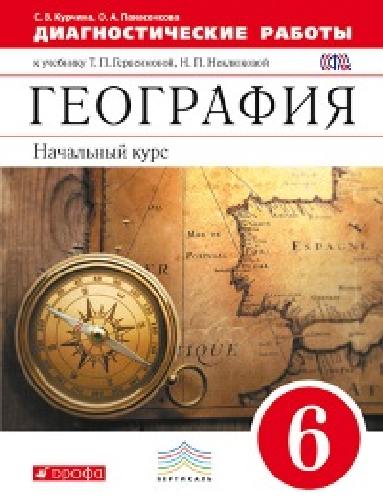 Герасимова. География. Начальный курс. 6 класс. Диагностические работы. ВЕРТИКАЛЬ.