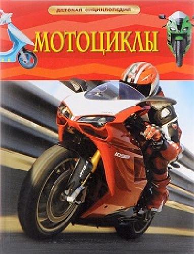 Мотоциклы. Детская энциклопедия.