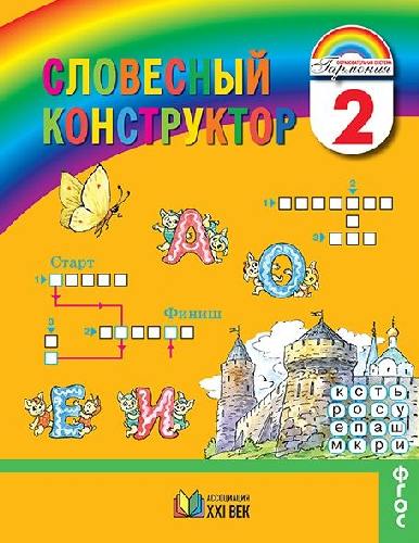 Харченко. Русский язык 2 класс. Словесный конструктор. Тетрадь для внеурочной деятельности