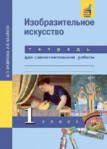 Кашекова. Изобразительное искусство 1 класс. Тетрадь для самостоятельной работы