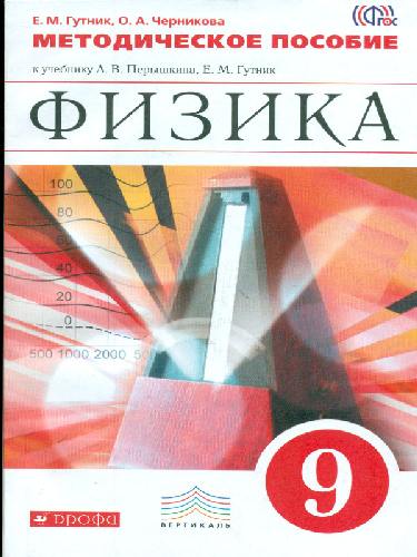 Перышкин. Физика. 9 кл. Методика. ВЕРТИКАЛЬ. (ФГОС). /Гутник, Черникова