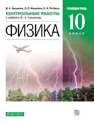 Касьянов. Физика. 10 класс. Контрольные работы. Углубленный уровень. ВЕРТИКАЛЬ.