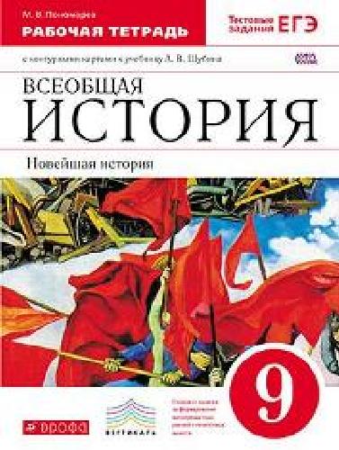 Шубин. Всеобщая История. 9 класс. Новейшая история. Рабочая тетрадь с контурными картами.  /Пономарёв.