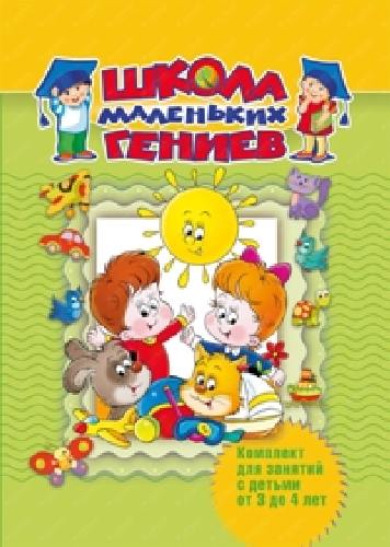 Школа маленьких гениев. (Набор из 7 книг) Для детей 3-4 лет. (короб) ФГОС ДО