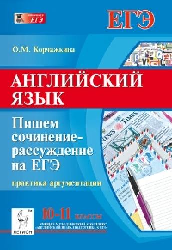 Английский язык. 10-11 класс. Сочинение-рассуждение на ЕГЭ. Практика аргументации. /Корчажкина.