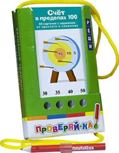 Куликова. Проверяй-ка. Счет в пределах 100. (Игра с карандашом).