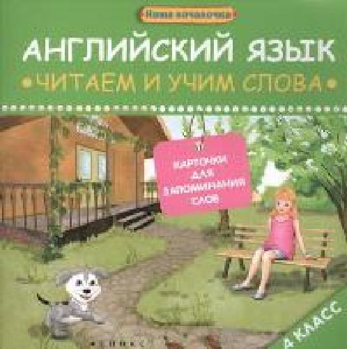 Левченко. Английский язык: читаем и учим слова. 4 классы.