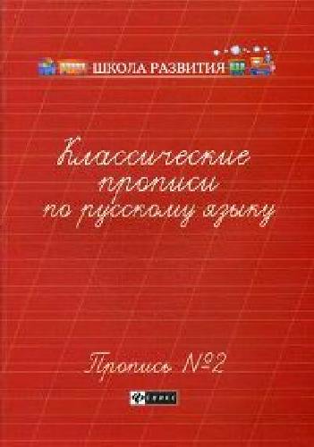 Сычева. Классические прописи по русскому языку. Пропись № 2.