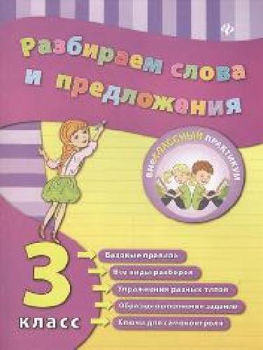 Исаенко. Разбираем слова и предложения. 3 класс.