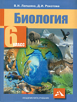 Лапшина. Биология. Учебник. 6 класс.