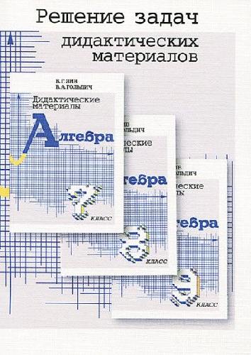 Зив. Решение задач дидактических материалов по алгебре. 7-9 класс.
