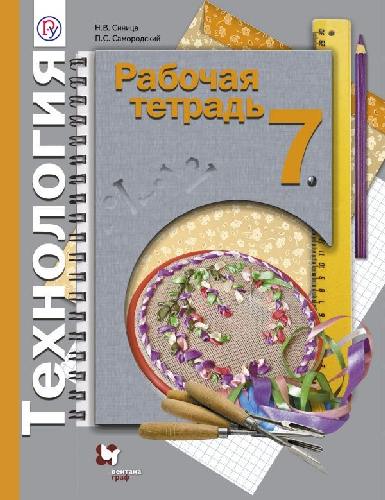 Самородский. Технология. 7 кл. Рабочая тетрадь (универсальная). (ФГОС) /Синица.