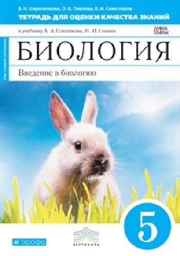 Сонин. Биология. 5 класс. Введение в биологию. Тетр/оценки кач. знаний. (Синий). ВЕРТИКАЛЬ.
