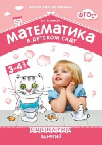 Математика в детском саду. Сценарии занятий. 3-4 лет.  /Новикова.