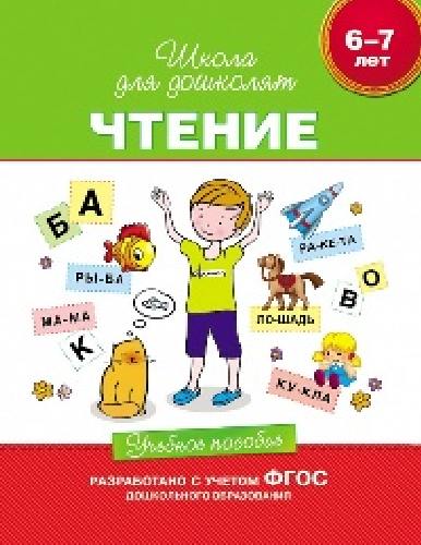Гаврина. 6-7 лет. Уч. пос. Чтение.
