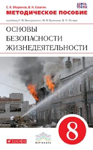 Латчук. ОБЖ. 8 кл. Методика. ВЕРТИКАЛЬ. (ФГОС)