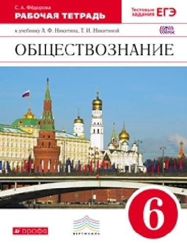 Никитин. Обществознание. 6 класс. Рабочая тетрадь. ВЕРТИКАЛЬ. Тестовые задания ЕГЭ.