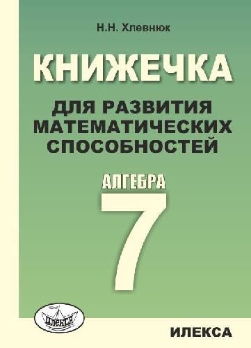 Хлевнюк. Книжечка для развития математических способностей. Алгебра-7