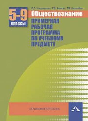 Королькова. Обществознание. Примерная рабочая программа по учебному предмету. 5-9 класс.