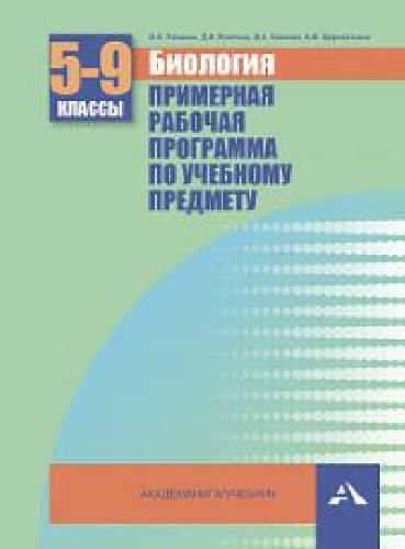 Лапшина. Биология. Примерная рабочая программа по учебному предмету. 5-9 класс.