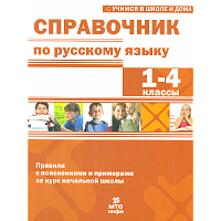 Мисаренко. Справочник по русскому языку. 1-4 класс. Правила с пояснениями и примерами.