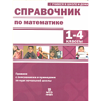 Хвостин. Справочник по математике. 1-4 класс. Правила с пояснениями и примерами.