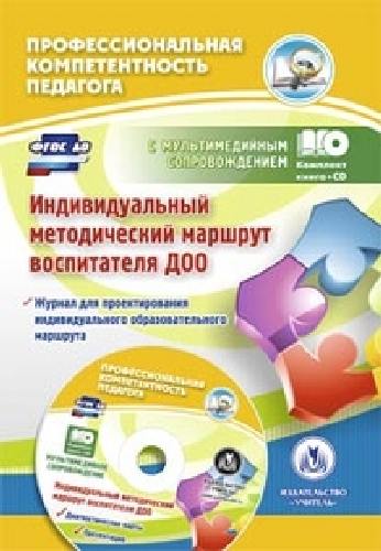 Афонькина. Индивидуальный методический маршрут воспитателя ДОО. Комплект книга+диск.