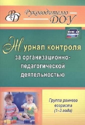 Гладышева. Журнал контроля за орг.-педагогической деятельностью в гр. раннего возраста.1-3 г